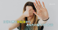 日常に潜む神経毒から、あなたの脳を守る方法