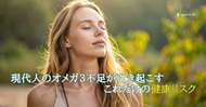現代人のオメガ３不足が引き起こす～これだけの健康リスク