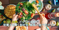 生 vs 加熱、どっちが正解？栄養士も驚く食材別・最強の食べ方ガイド