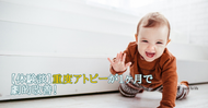 【体験談】重度アトピーが1ヶ月で 劇的改善！