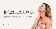 老化は止められる！～免疫力と若さを取り戻す５つの習慣