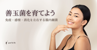 善玉菌を育てよう～免疫・感情・消化を左右する腸内細菌