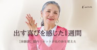 【体験談】出す喜びを感じた１週間