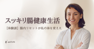 【体験談】こんなに溜め込んでたの!?1日目で2回スッキリの腸健康生活