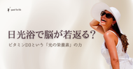 日光浴で脳が若返る？ビタミンD3という「光の栄養素」の力