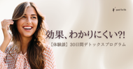 【体験談】30日間デトックスプログラム～効果、分かりにくい？！