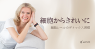 細胞からきれいに！細胞レベルのデトックス習慣