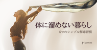 体に溜めない暮らし〜5つのシンプル解毒習慣