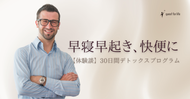 【体験談】30日間デトックスプログラム～早寝早起き、快便に
