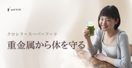 重金属から体を守る！クロレラ～スーパーフード