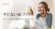 サビない体作り～知っておきたい抗酸化成分アスタキサンチン