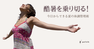 酷暑を乗り切る～今日からできる夏の体調管理術