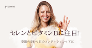 セレンとビタミンDに注目！季節の変わり目のコンディションケアに