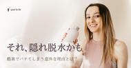 それ、隠れ脱水かも～酷暑でバテてしまう意外な理由とは？