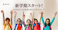 新学期スタート！なぜあの子は授業に集中できるのか？