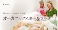 オーガニック×ホールフード～買い物かごから変える健康