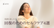 体調を崩したら、まずこれ。回復のためのセルフケア4選