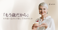 「もう年だから」その思い込みを手放してみませんか