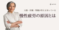 大腸・肝臓・腎臓が答えを知っている～慢性疲労の原因とは