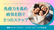 【動画】免疫力を高め、病気を防ぐ、３つのステップ
