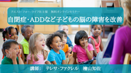 【動画】自閉症・ADDなど子どもの脳の障害を改善