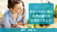 【動画】あなたの中に眠る自然治癒力治る力を目覚めさせよう！