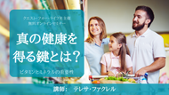 【動画】真の健康を得る鍵とは？ビタミンとミネラルの重要性
