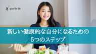 【動画】新しい健康的な自分になるための５つのステップ