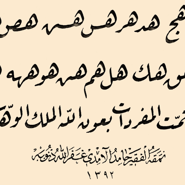 Elinor Aishah Holland - Introduction to Arabic Rika Script Calligraphy - Aug 10 - Sept 14, 2025