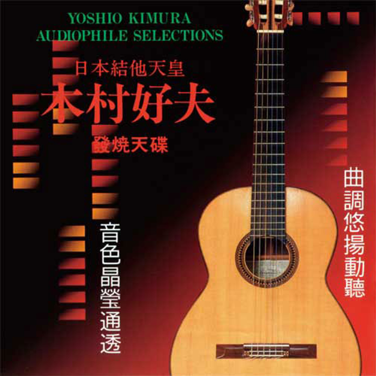 Yoshio Kimura Audiophile Selections SHM-XRCD24