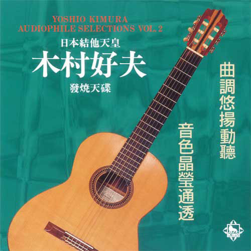 Yoshio Kimura Audiophile Selections Vol. 2 SHM-XRCD24 1