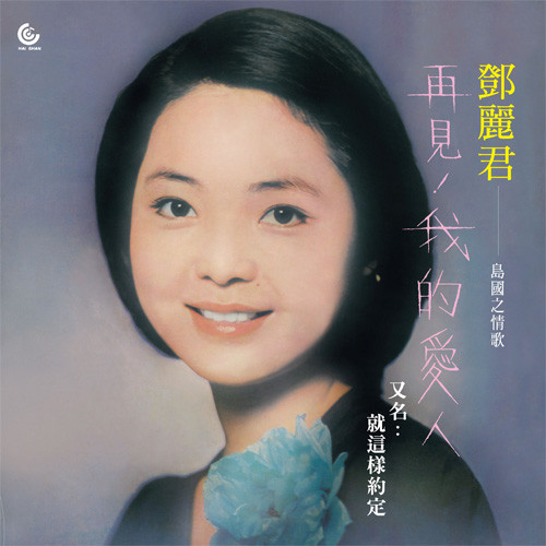 Teresa Teng Goodbye My Love 180g Import LP 1