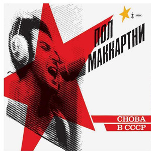 Paul McCartney CHOBA B CCCP (Back In the USSR) 180g LP 1