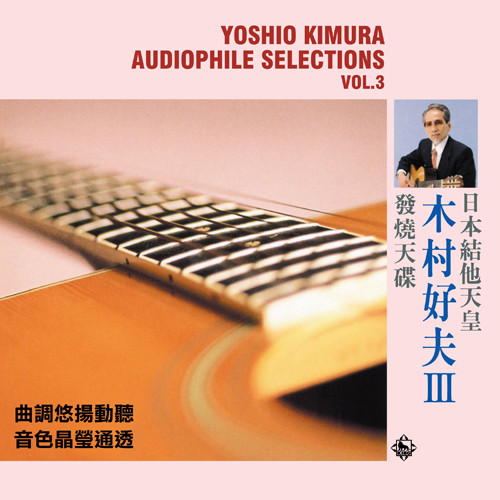 Yoshio Kimura Audiophile Selections Vol. 3 180g Import LP 1