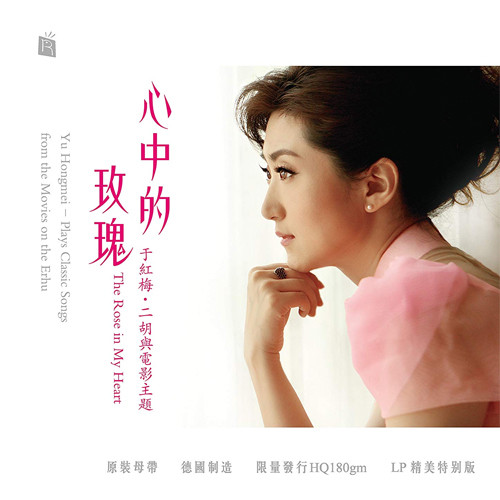 Yu Hongmei The Rose in My Heart 180g LP 1