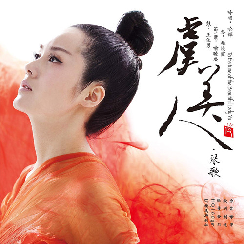 Ha Hui To The Tune of The Beautiful Lady Yu 180g LP 1