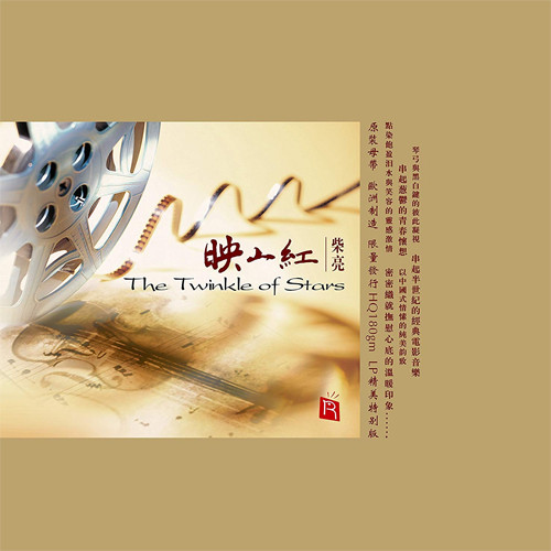 Chai Liang A Time To Meet Again & The Twinkle of Stars 180g LP 1