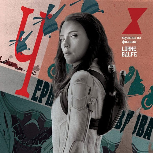 Lorne Balfe Black Widow (Score) 180g 2LP 1
