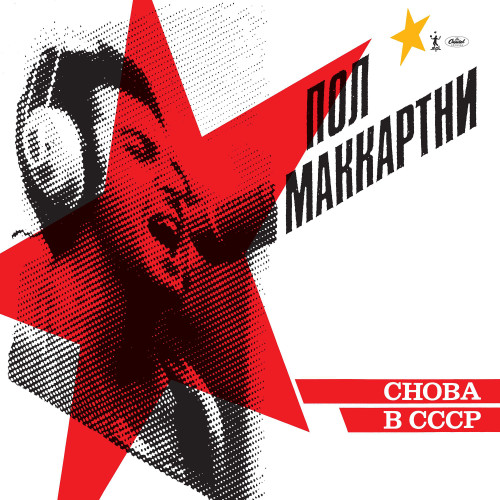 Paul McCartney CHOBA B CCCP (Back In the USSR) 180g LP (Yellow Vinyl) 1