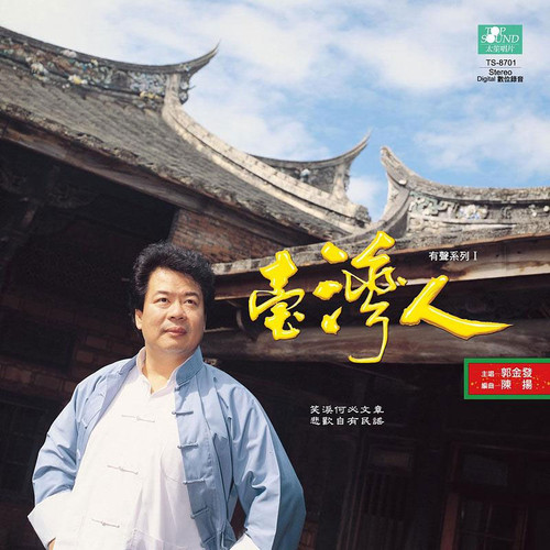 Guo Jinfa Taiwanese Vol. 1 Import LP 1