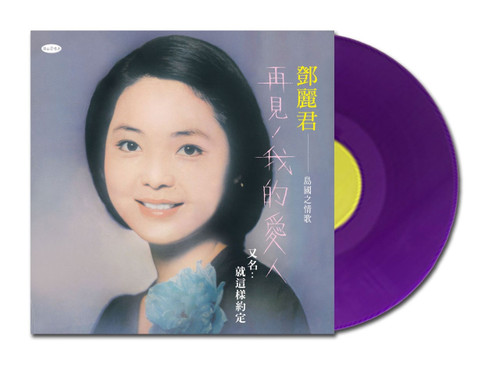 Teresa Teng Goodbye My Love Numbered Limited Edition 180g Import LP (Transparent Purple Vinyl) 2