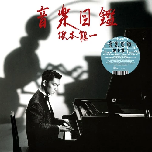 Ryuichi Sakamoto Ongaku Zukan Import LP & 12" Vinyl EP 1