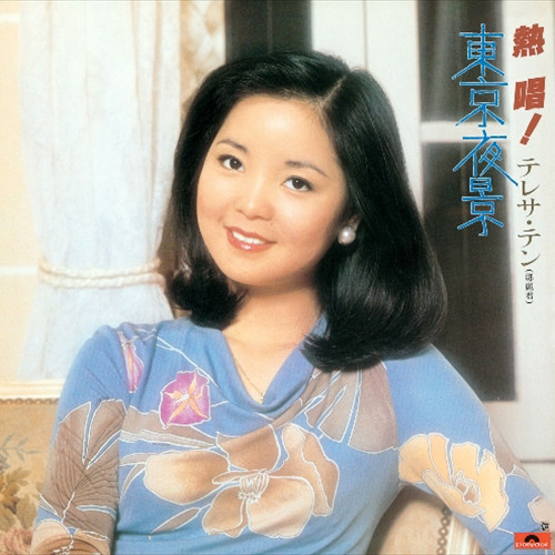 Teresa Teng Nesshou! (Tokyo Takei) [Singing! Teresa Ten Tokyo Night View] 180g Import LP 1