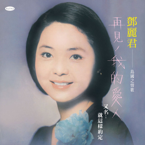 【新品】鄧麗君 Teresa Teng/我就是愛你　数量限定盤 8hslpi001p__25992.1763703522.
