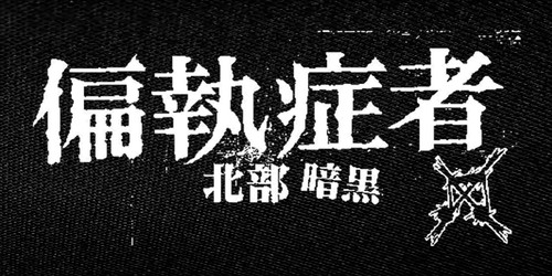 Paranoid - Noise 4x4" Printed Patch Paranoid - Noise 4x4" Printed Patch