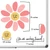 Pink and Purple Let's Grow Together sizes: 8-inch flower, 2-inch petals, 1.8-inch center, 7-inch goal cling