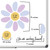 spring classroom goal setter flower whiteboard clings