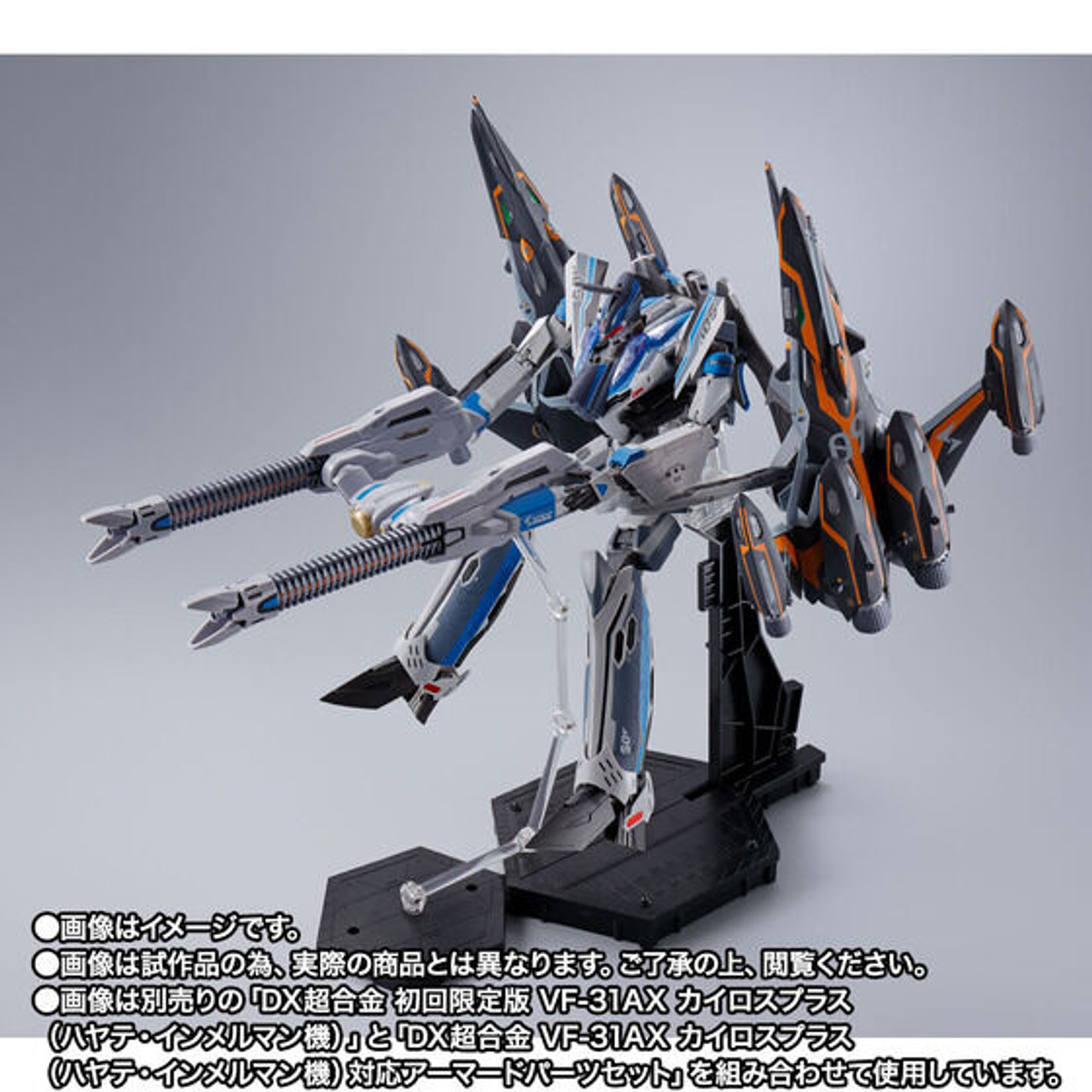 DX超合金 VF-31AX カイロスプラススーパーパーツアーマード セット