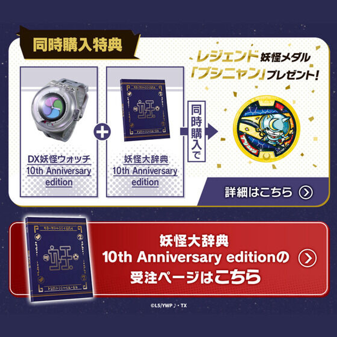 Yo-Kai Watch 10th Anniversary Edition