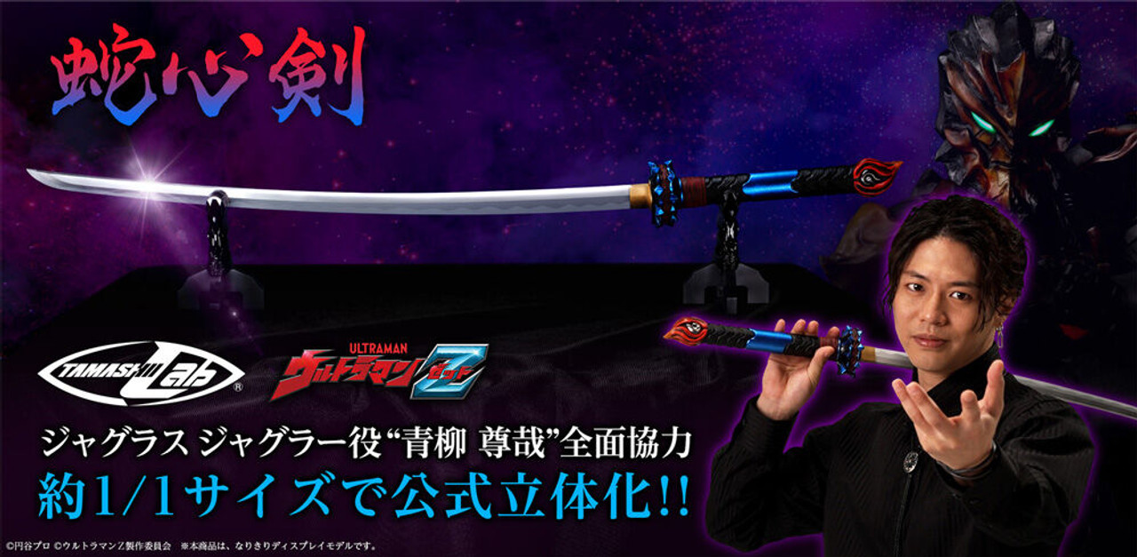 TAMASHII Lab蛇心剣　タマシイラボ 未開封品 TAMASHII Lab 蛇心剣 | 魂ウェブ
